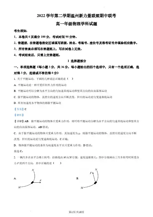 浙江省温州新力量联盟2022-2023学年高一下学期期中联考物理试题(解析版)