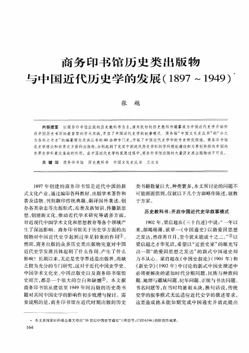 商务印书馆历史类出版物与中国近代历史学的发展(1897～1949)