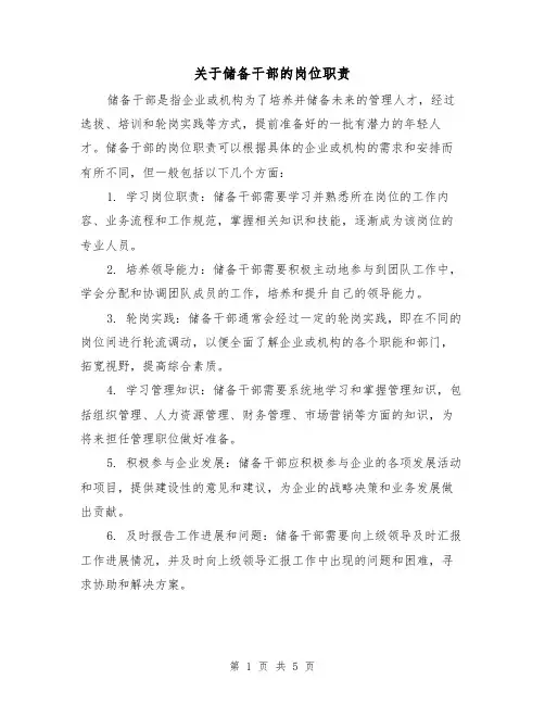 关于储备干部的岗位职责（4篇）