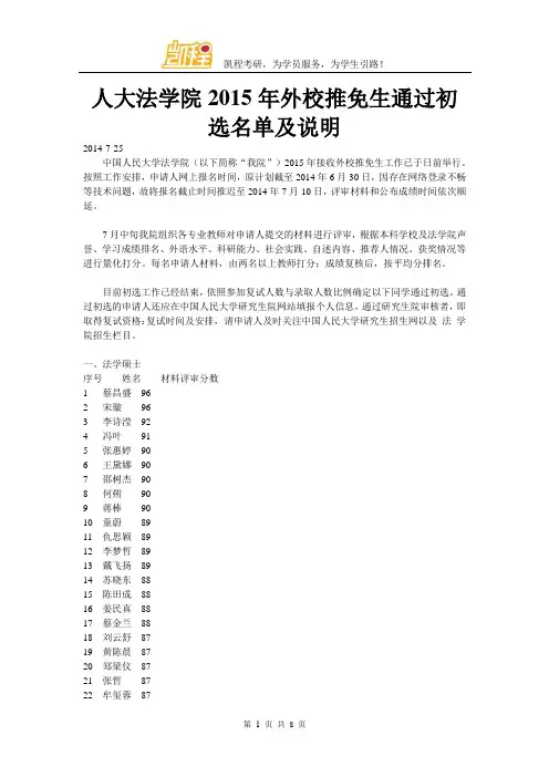 人大法学院2015年外校推免生通过初选名单及说明