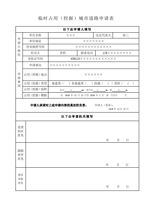临时占用(挖掘)城市道路申请表(模板)