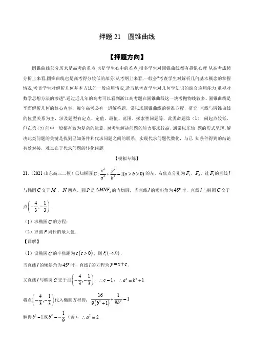 2021高考数学押题专练圆锥曲线(解析版)