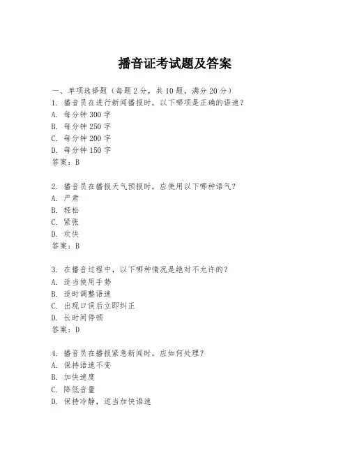 播音证考试题及答案
