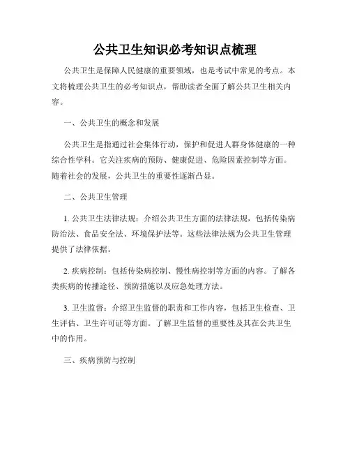 公共卫生知识必考知识点梳理