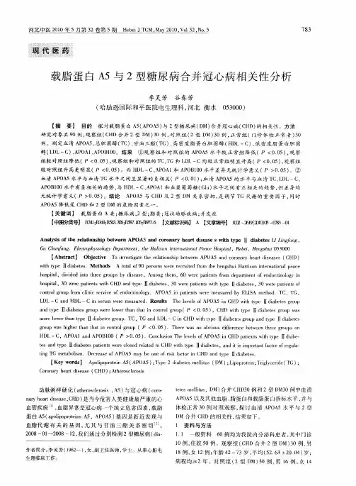 载脂蛋白A5与2型糖尿病合并冠心病相关性分析