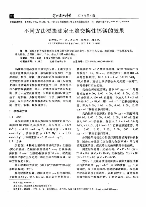 不同方法浸提测定土壤交换性钙镁的效果
