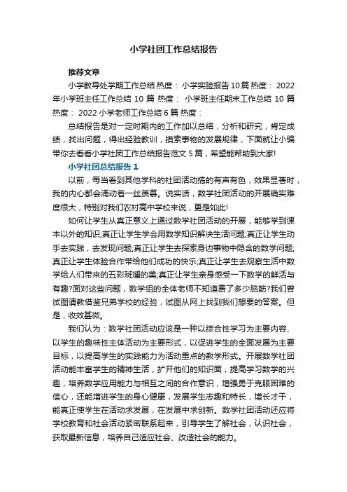 小学社团工作总结报告范文5篇