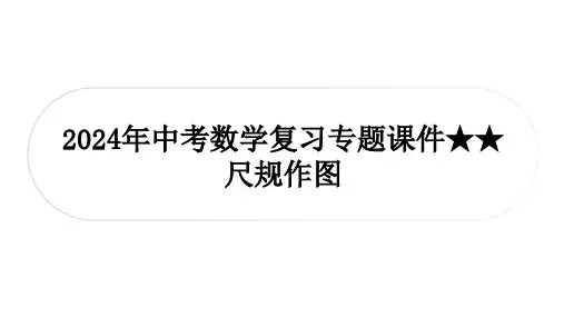 2024年中考数学复习专题课件+尺规作图