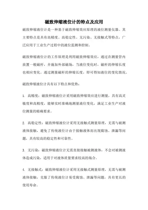 磁致伸缩液位计的特点及应用