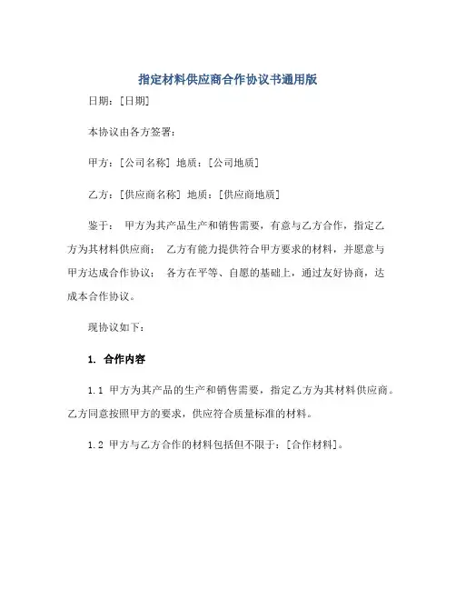 指定材料供应商合作协议书通用版正规范本(通用版)