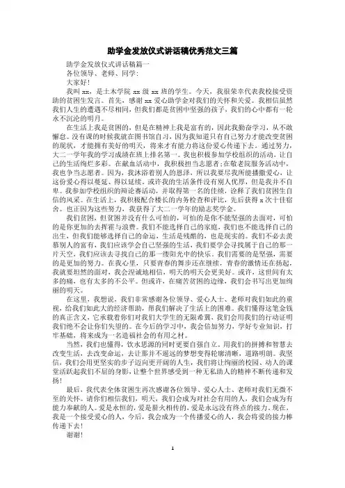 助学金发放仪式讲话稿优秀范文三篇
