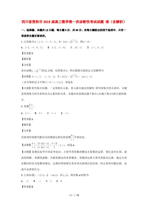 四川省资阳市2019届高三数学第一次诊断性考试试题理含解析