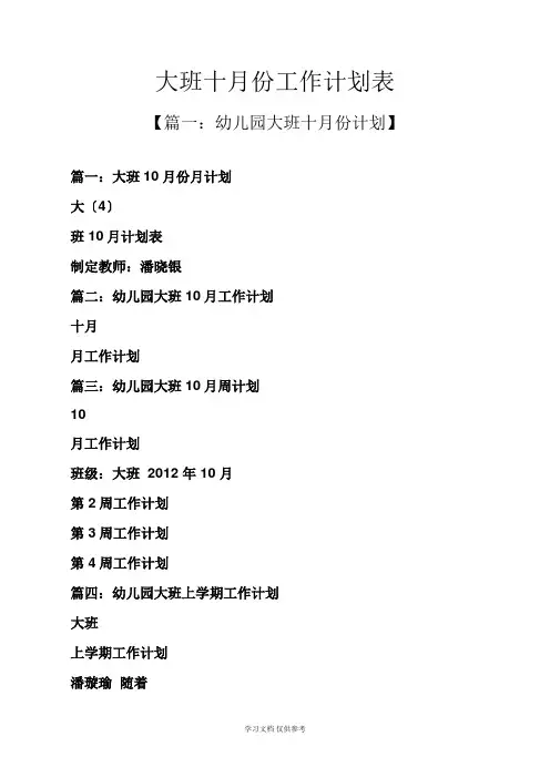 大班十月份工作计划表