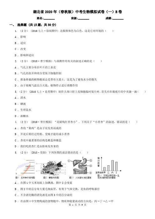 湖北省2020年(春秋版)中考生物模拟试卷(一)B卷