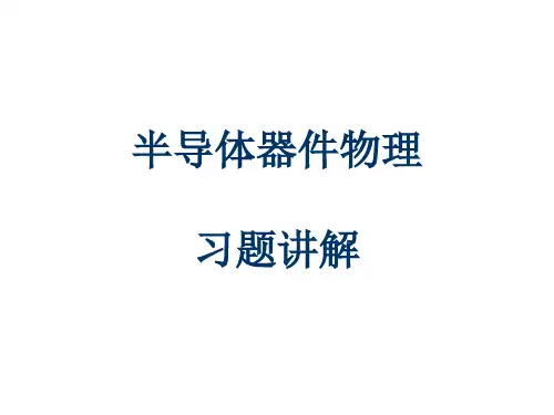 半导体器件物理课后习题解析
