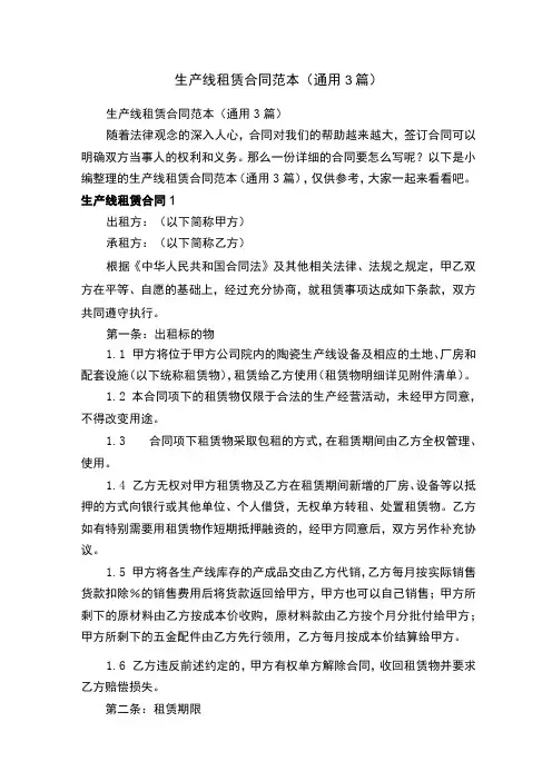 生产线租赁合同范本(通用3篇)