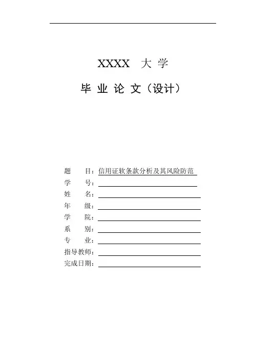 信用证软条款分析及其风险防范.