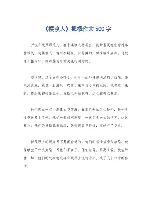 《摆渡人》梗概作文500字