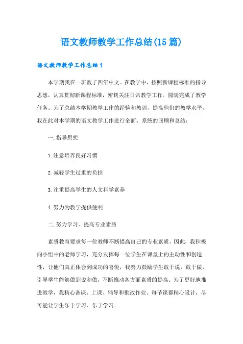 语文教师教学工作总结(15篇)