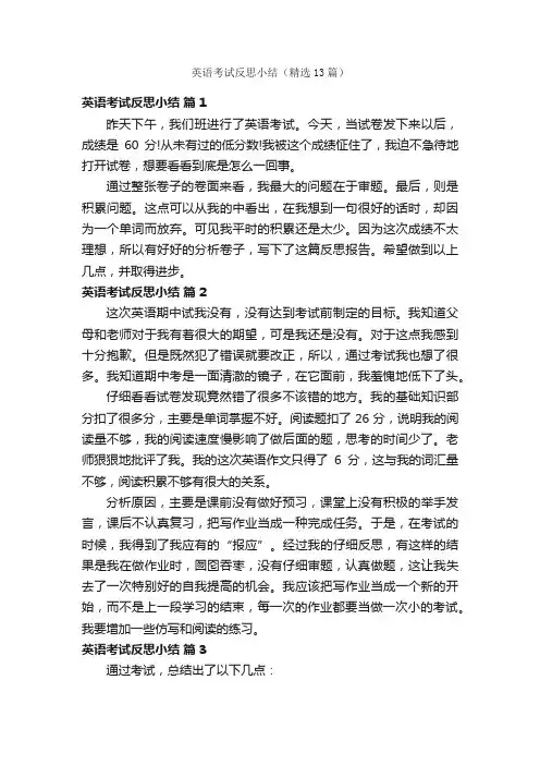 英语考试反思小结（精选13篇）