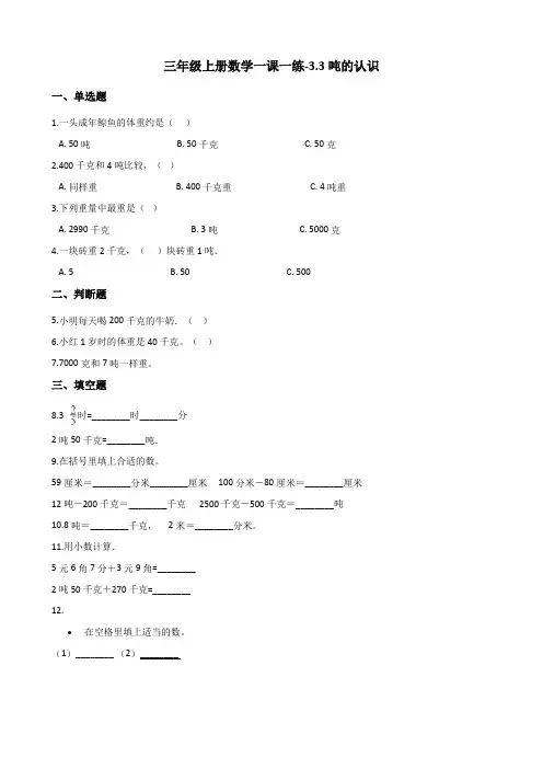 三年级上册数学一课一练-3.3吨的认识 人教新版(含解析)