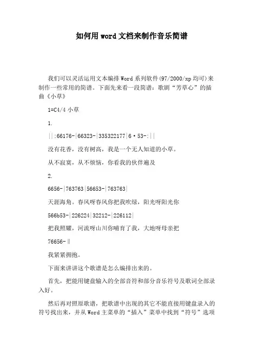 如何用word文档来制作音乐简谱