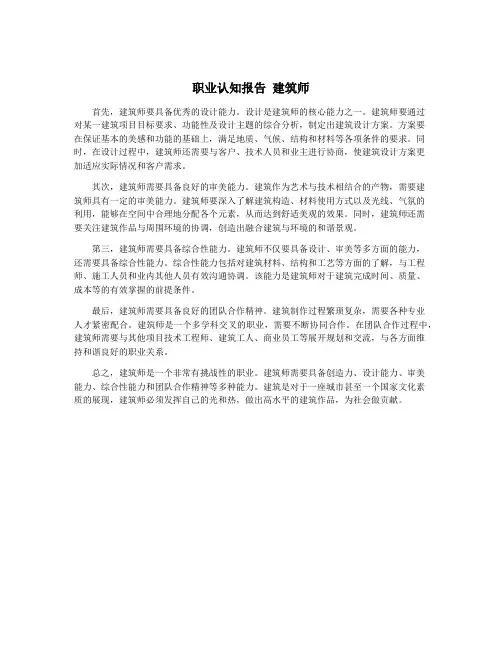 职业认知报告 建筑师