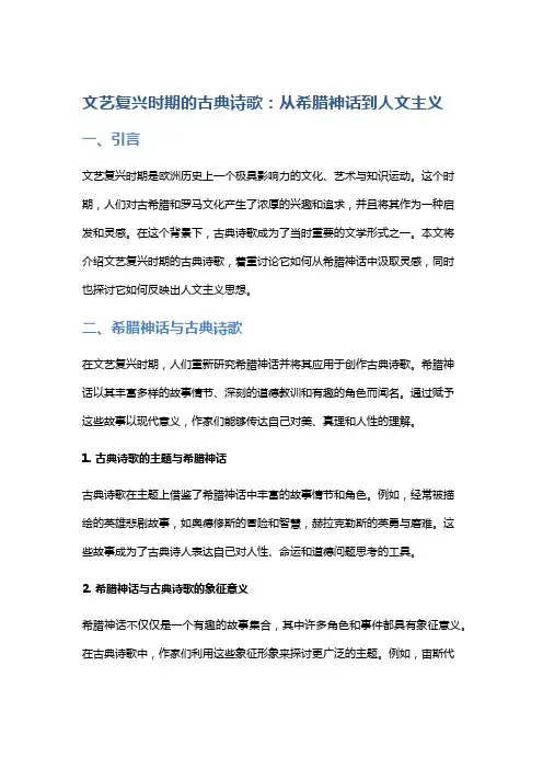 文艺复兴时期的古典诗歌：从希腊神话到人文主义