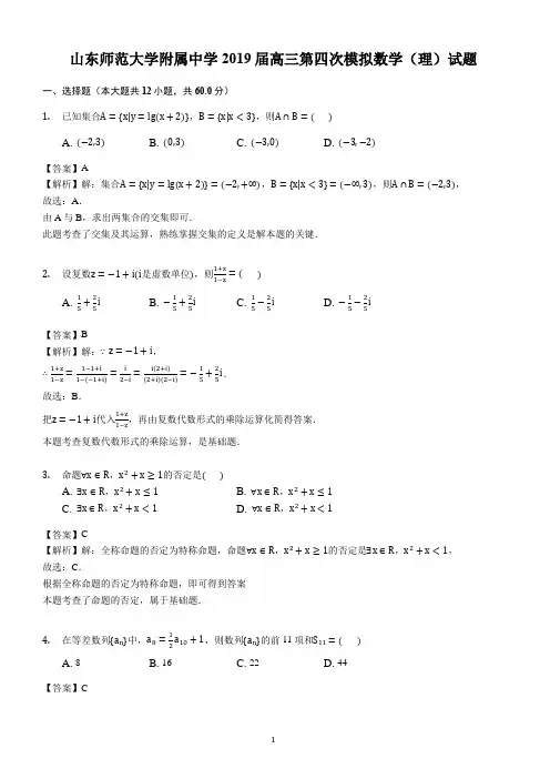 山东师范大学附属中学2019届高三第四次模拟数学(理)试题(解析版)