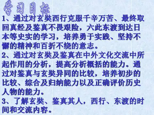 七年级下册历史玄奘西行与鉴真东渡课件