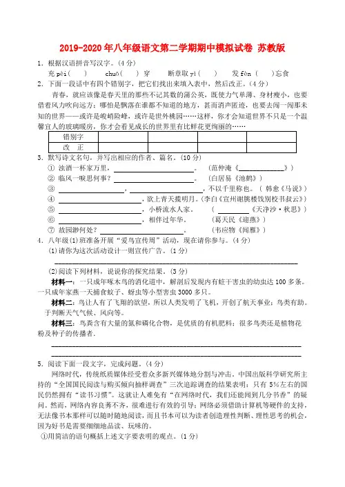 2019-2020年八年级语文第二学期期中模拟试卷 苏教版