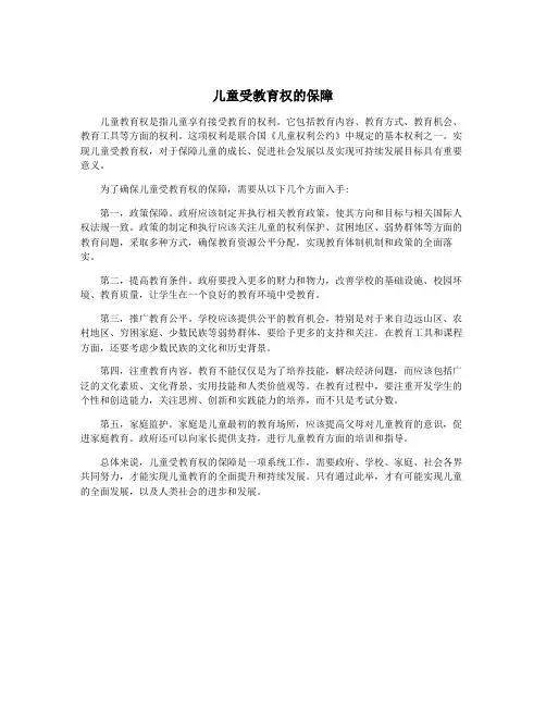 儿童受教育权的保障