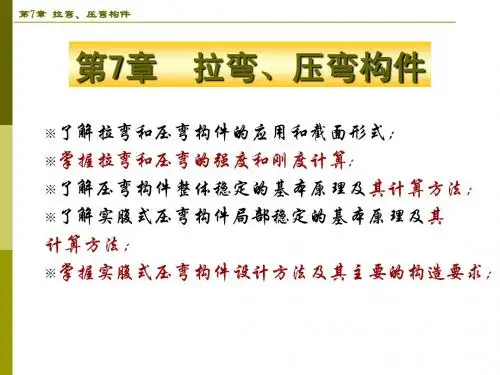 钢结构第七章