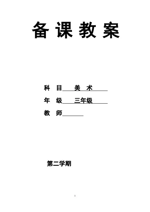 精品三年级下册美术教案