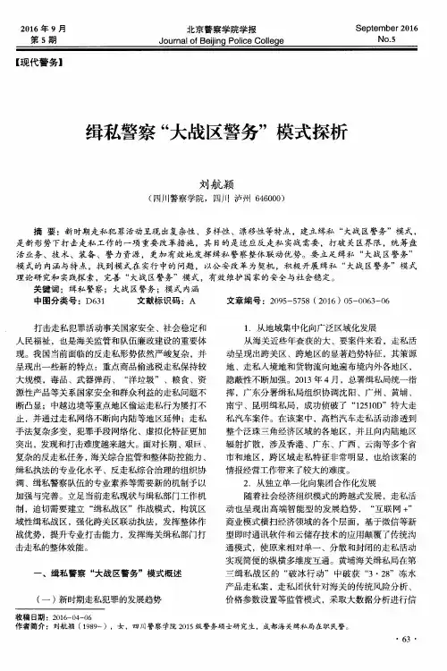 缉私警察“大战区警务”模式探析