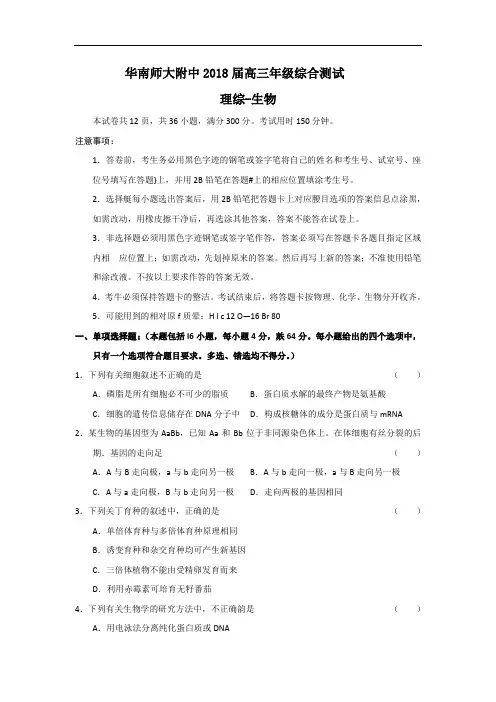 最新-广东省华南师大附中2018届高三第三次模拟考试(理综生物部分)word版13 精品