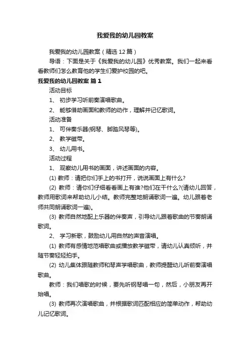 我爱我的幼儿园教案