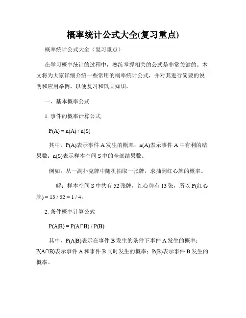 概率统计公式大全(复习重点)