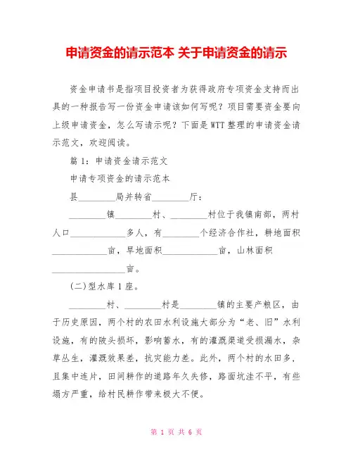 申请资金的请示范本 关于申请资金的请示