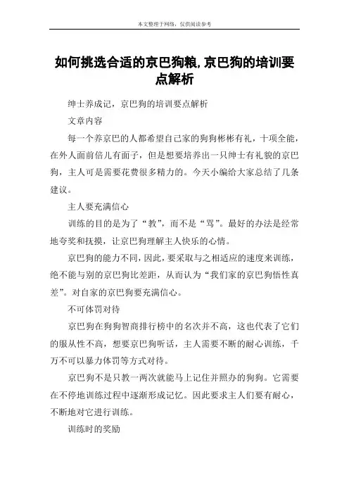 如何挑选合适的京巴狗粮,京巴狗的培训要点解析