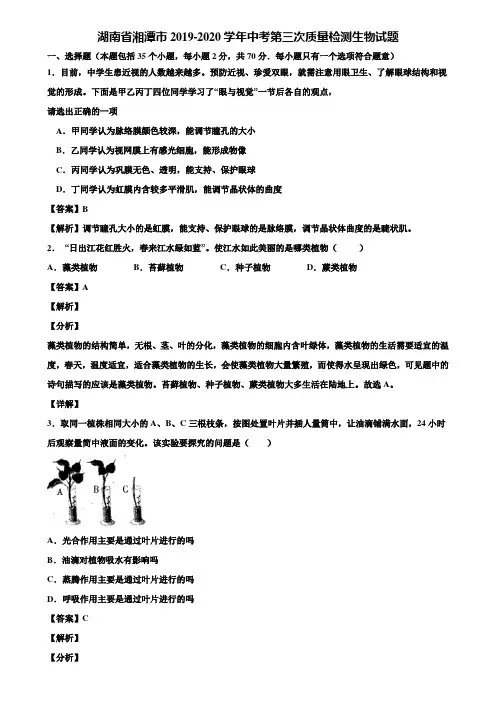 湖南省湘潭市2019-2020学年中考第三次质量检测生物试题含解析