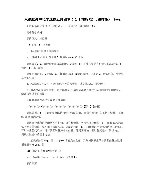 人教版高中化学选修五第四章4 1 1油脂(1)(课时练).docx