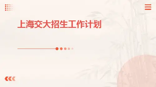 上海交大招生工作计划PPT