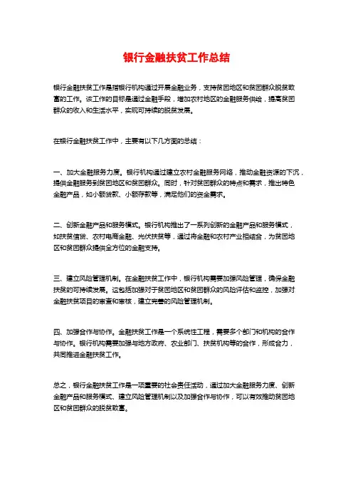 银行金融扶贫工作总结