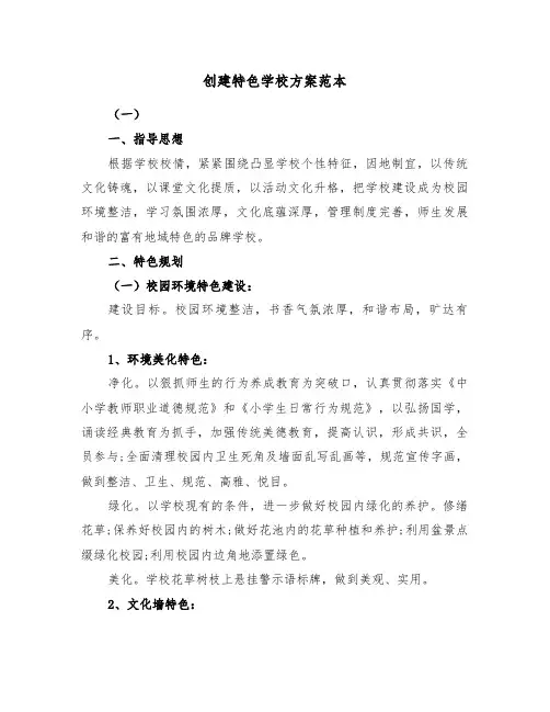 创建特色学校方案范本（二篇）