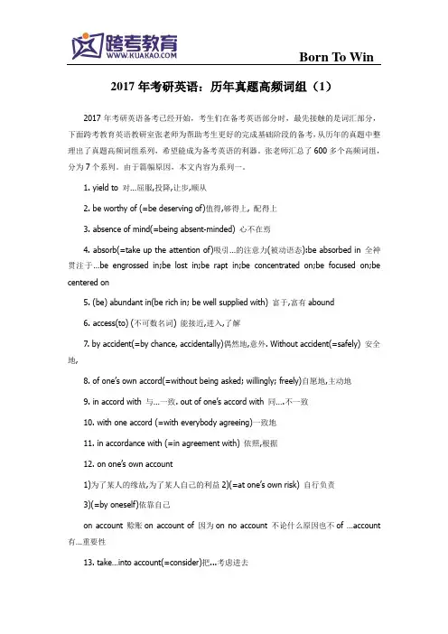 2017年考研英语：历年真题高频词组(1)
