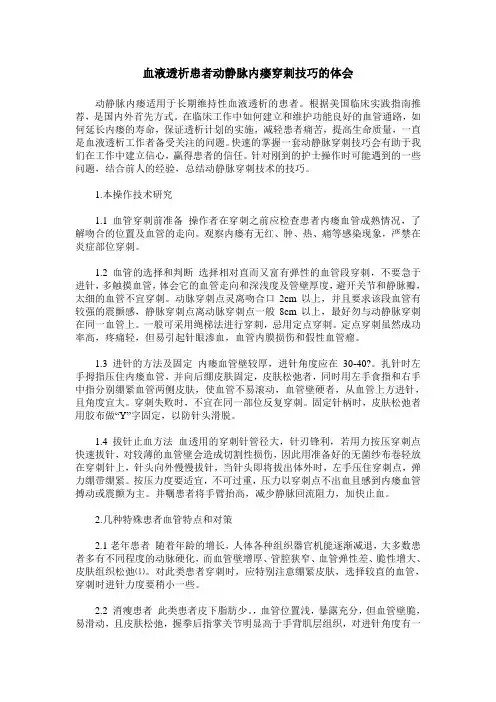 血液透析患者动静脉内瘘穿刺技巧的体会