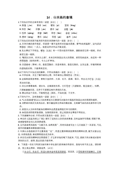 人教部编版九年级语文下册第14课《山水画的意境》同步练习(含答案)