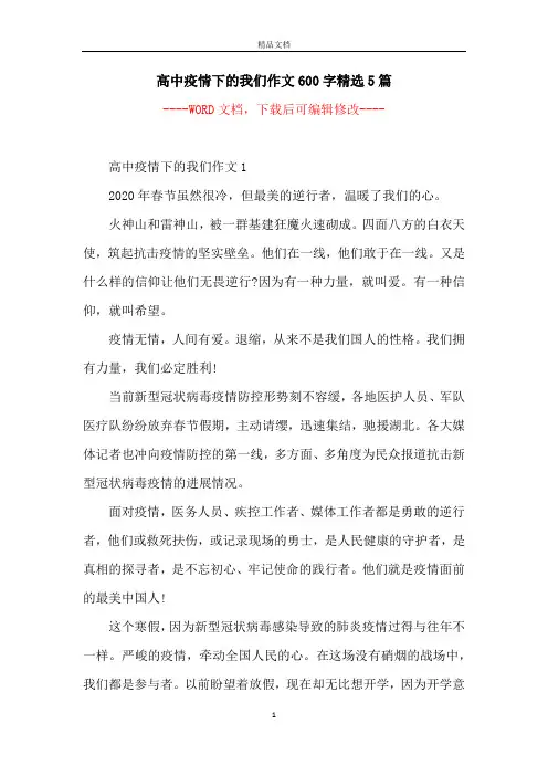 高中疫情下的我们作文600字精选5篇