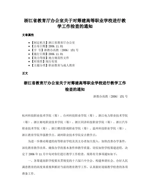 浙江省教育厅办公室关于对筹建高等职业学校进行教学工作检查的通知